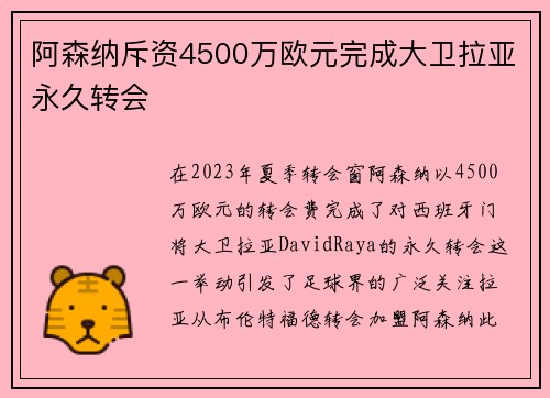 阿森纳斥资4500万欧元完成大卫拉亚永久转会